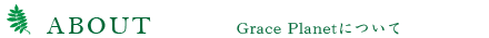 Grace Planetについて