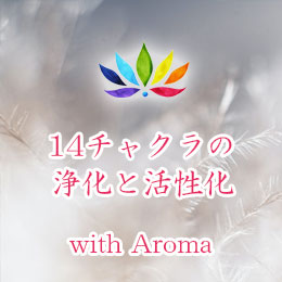 14チャクラの浄化と活性化 with Aroma