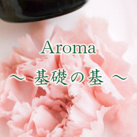 ～ Aroma 基礎の基・Spring編 ～