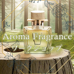 Aroma Fragrance ワークショップ