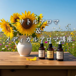 サトルアロマ＆メディカルアロマ講座 in 四日市