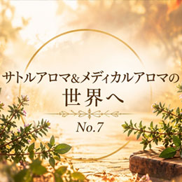 サトルアロマ&メディカルアロマの世界へ No7