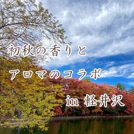 香りのリトリート第一弾開催！初秋の香りとアロマのコラボ in 軽井沢