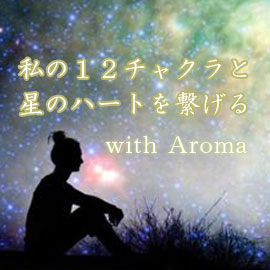 「私の12チャクラと星のハートを繋げる」with Aroma
