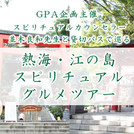 GPA企画主催 ～スピリチュアルカウンセラー・並木良和先生と貸切バスで 巡る～「熱海・江の島 スピリチュアルグルメツアー」