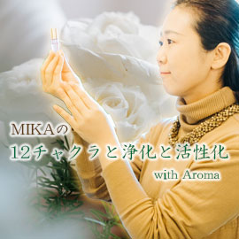 MIKAの12チャクラと浄化と活性化with Aroma