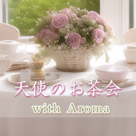 天使のお茶会 with Aroma