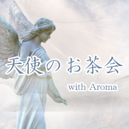 天使のお茶会 with Aroma ～ 海の大天使編