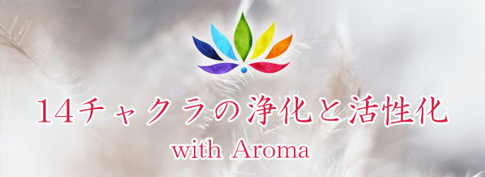 14チャクラの浄化と活性化 with Aroma