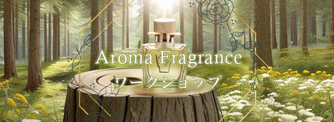 Aroma Fragrance ワークショップ