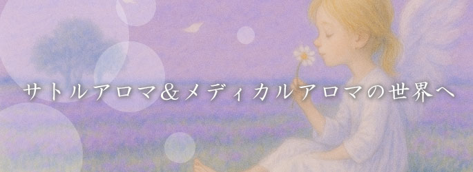 サトルアロマ＆メディカルアロマの世界へ