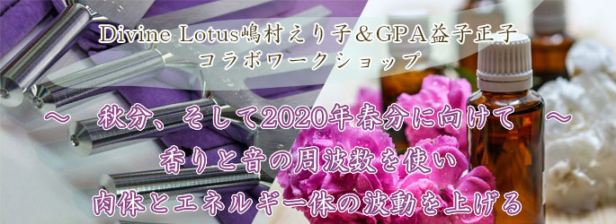 Divine Lotus嶋村えり子&GPA益子正子コラボワークショップ