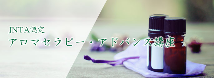 アロマセラピー・アドバンス講座(社団法人JNTAよりディプロマ発行)